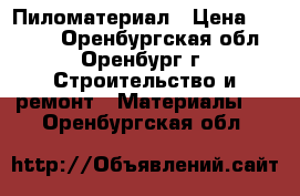 Пиломатериал › Цена ­ 6 000 - Оренбургская обл., Оренбург г. Строительство и ремонт » Материалы   . Оренбургская обл.